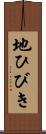 地ひびき Scroll