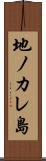 地ノカレ島 Scroll