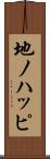 地ノハッピ Scroll