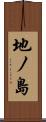 地ノ島 Scroll