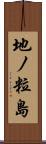 地ノ粒島 Scroll