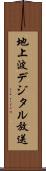 地上波デジタル放送 Scroll