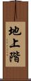 地上階 Scroll