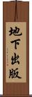 地下出版 Scroll