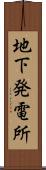 地下発電所 Scroll