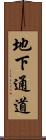 地下通道 Scroll
