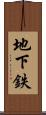 地下鉄 Scroll