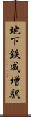 地下鉄成増駅 Scroll