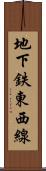 地下鉄東西線 Scroll