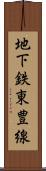 地下鉄東豊線 Scroll