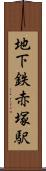 地下鉄赤塚駅 Scroll