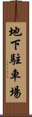 地下駐車場 Scroll