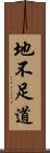 地不足道 Scroll