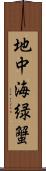 地中海緑蟹 Scroll