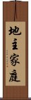 地主家庭 Scroll