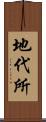 地代所 Scroll