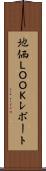 地価ＬＯＯＫレポート Scroll