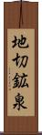 地切鉱泉 Scroll