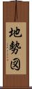 地勢図 Scroll