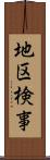 地区検事 Scroll