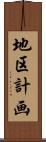 地区計画 Scroll