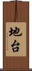 地台 Scroll