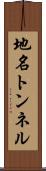 地名トンネル Scroll