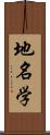 地名学 Scroll