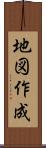 地図作成 Scroll