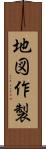 地図作製 Scroll