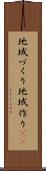 地域づくり Scroll
