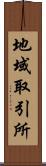 地域取引所 Scroll