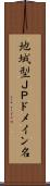 地域型ＪＰドメイン名 Scroll