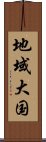 地域大国 Scroll