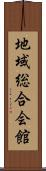 地域総合会館 Scroll
