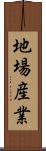 地場産業 Scroll