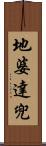 地婆達兜 Scroll
