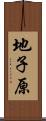 地子原 Scroll