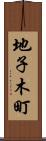地子木町 Scroll