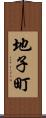 地子町 Scroll