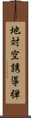 地対空誘導弾 Scroll