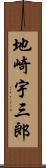 地崎宇三郎 Scroll