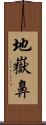 地嶽鼻 Scroll