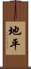 地平 Scroll