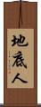地底人 Scroll