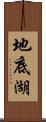 地底湖 Scroll