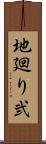地廻り弐 Scroll