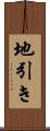 地引き Scroll