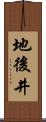 地後井 Scroll