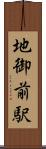 地御前駅 Scroll